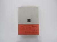辞典・事典総合目録 1982