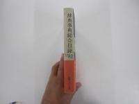 辞典・事典総合目録 1982