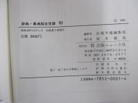 辞典・事典総合目録 1982