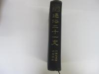 通俗二十一史　列国志後編 漢楚軍談
