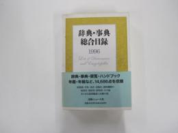 辞典・事典総合目録 1996
