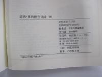 辞典・事典総合目録 1996