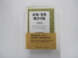 辞典・事典総合目録 1989