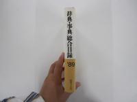 辞典・事典総合目録 1989