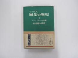 風俗の歴史 ルネサンスの肉体観