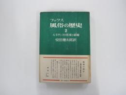 風俗の歴史　ルネサンスの恋愛と結婚