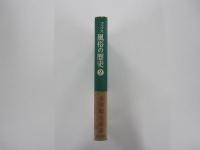 風俗の歴史　ルネサンスの恋愛と結婚