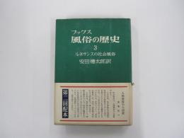 風俗の歴史　ルネサンスの社会風俗