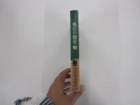 風俗の歴史　ルネサンスの社会風俗