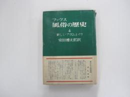 風俗の歴史　新しいアダムとイヴ