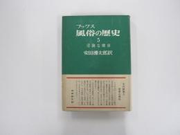 風俗の歴史　危険な関係