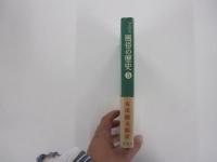風俗の歴史　危険な関係