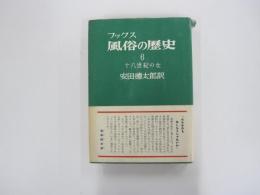 風俗の歴史　十八世紀の女