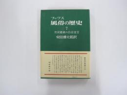 風俗の歴史　市民階級の自由宣言