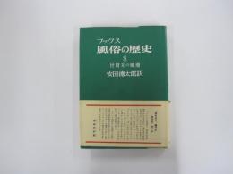 風俗の歴史　世紀末の風潮