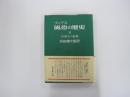 風俗の歴史　世紀末の風潮