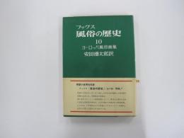 風俗の歴史　ヨーロッパ風俗画集