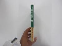 風俗の歴史　ヨーロッパ風俗画集