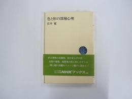 色と形の深層心理　〈ＮＨＫブックス〉