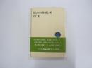 色と形の深層心理　〈ＮＨＫブックス〉