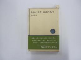 森林の思考・砂漠の思考