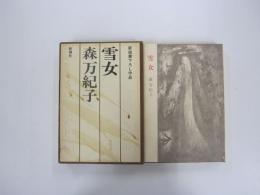 雪女【新鋭書下ろし作品】