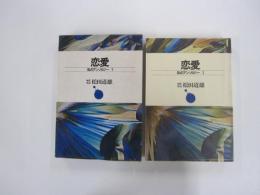 恋愛 私のアンソロジー1