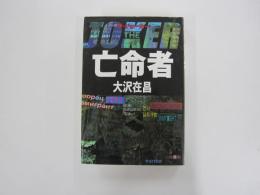 亡命者　ザ・ジョーカー