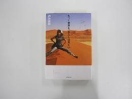 もっと世界を、あたしは見たい