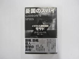 憂国のスパイ　イスラエル諜報機関モサド
