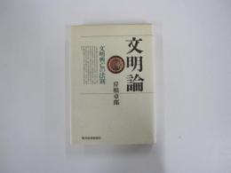 文明論　文明興亡の法則