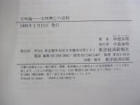 文明論　文明興亡の法則