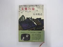 朱鷺の墓　空笛の章