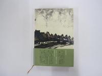 朱鷺の墓　空笛の章