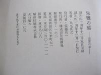 朱鷺の墓　空笛の章