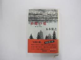 朱鷺の墓2―風花の章
