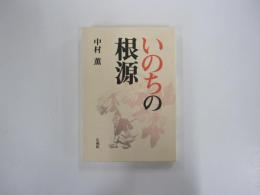いのちの根源