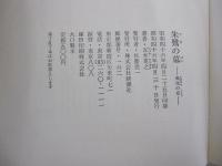 朱鷺の墓2―風花の章