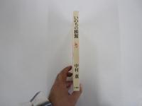 いのちの根源