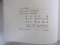 いのちの根源