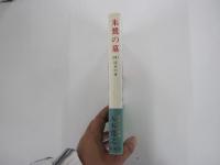 朱鷺の墓4　流水の章