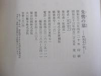 朱鷺の墓4　流水の章
