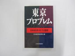 東京プロブレム