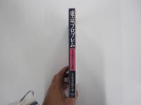 東京プロブレム