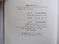 東京プロブレム