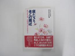 寝たきり老人の周辺