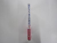 寝たきり老人の周辺