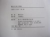 寝たきり老人の周辺