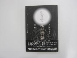 生きて死ぬ智慧