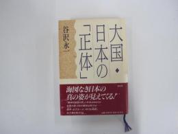 大国・日本の「正体」